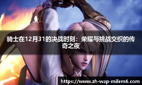 骑士在12月31的决战时刻：荣耀与挑战交织的传奇之夜
