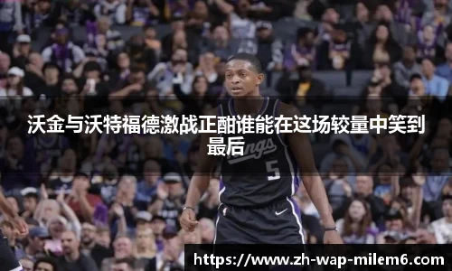 沃金与沃特福德激战正酣谁能在这场较量中笑到最后