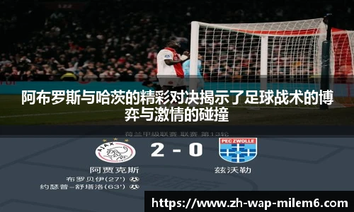 阿布罗斯与哈茨的精彩对决揭示了足球战术的博弈与激情的碰撞