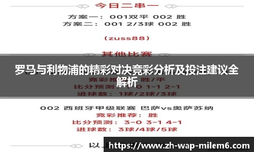 罗马与利物浦的精彩对决竞彩分析及投注建议全解析