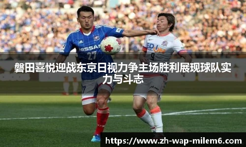 磐田喜悦迎战东京日视力争主场胜利展现球队实力与斗志