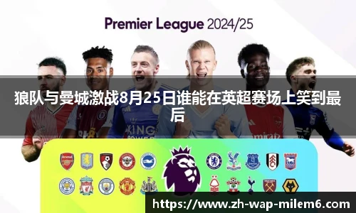 狼队与曼城激战8月25日谁能在英超赛场上笑到最后
