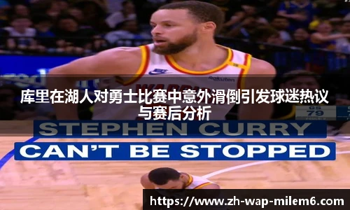 库里在湖人对勇士比赛中意外滑倒引发球迷热议与赛后分析