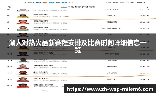 湖人对热火最新赛程安排及比赛时间详细信息一览