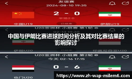 中国与伊朗比赛进球时间分析及其对比赛结果的影响探讨