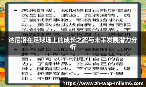 达尼洛在足球场上的成长之路与未来发展潜力分析