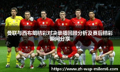 曼联与西布朗精彩对决录播回顾分析及赛后精彩瞬间分享