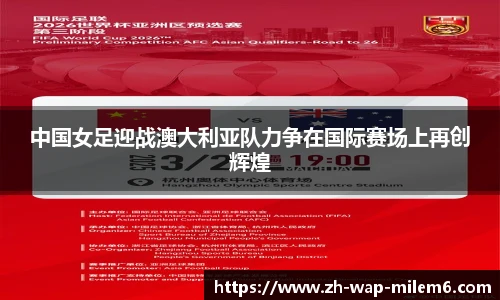 中国女足迎战澳大利亚队力争在国际赛场上再创辉煌