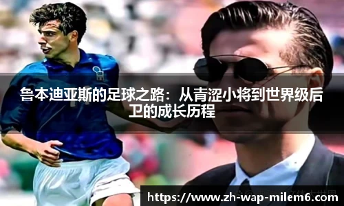 鲁本迪亚斯的足球之路：从青涩小将到世界级后卫的成长历程