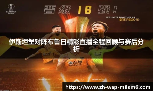 伊斯坦堡对阵布鲁日精彩直播全程回顾与赛后分析