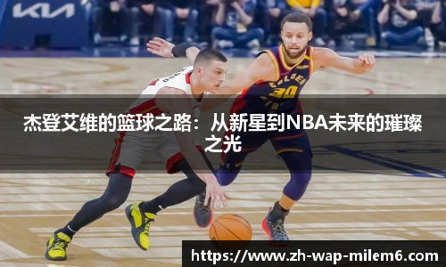 杰登艾维的篮球之路：从新星到NBA未来的璀璨之光