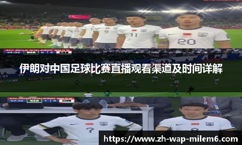 伊朗对中国足球比赛直播观看渠道及时间详解