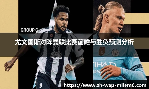 尤文图斯对阵曼联比赛前瞻与胜负预测分析