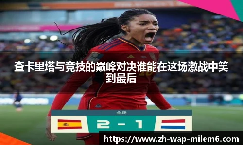 查卡里塔与竞技的巅峰对决谁能在这场激战中笑到最后