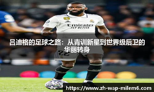 吕迪格的足球之路:从青训新星到世界级后卫的华丽转身