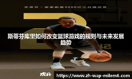 斯蒂芬库里如何改变篮球游戏的规则与未来发展趋势