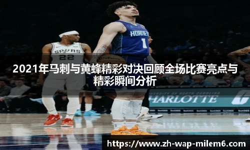 2021年马刺与黄蜂精彩对决回顾全场比赛亮点与精彩瞬间分析