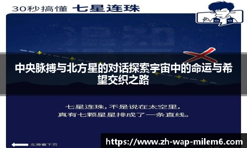 中央脉搏与北方星的对话探索宇宙中的命运与希望交织之路