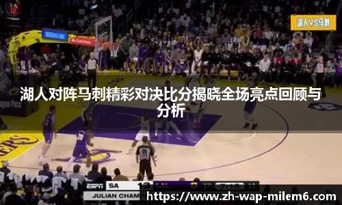 湖人对阵马刺精彩对决比分揭晓全场亮点回顾与分析