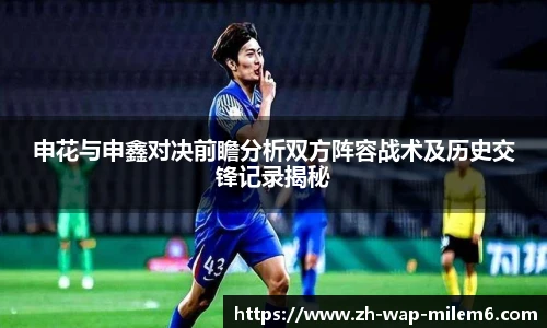 申花与申鑫对决前瞻分析双方阵容战术及历史交锋记录揭秘