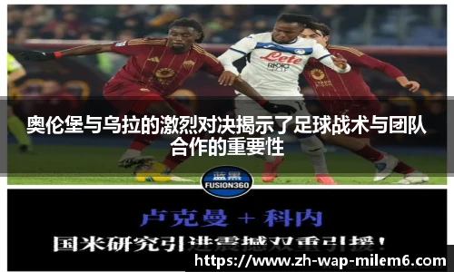 奥伦堡与乌拉的激烈对决揭示了足球战术与团队合作的重要性